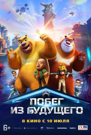 Побег из будущего (2025)
